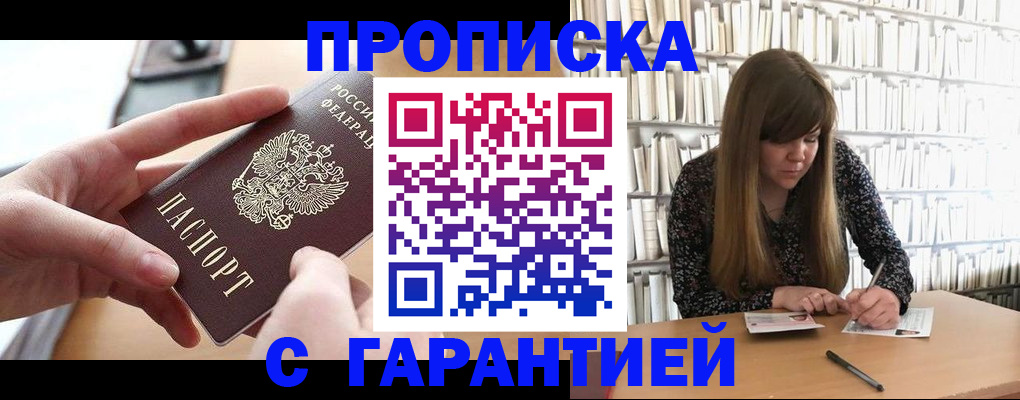купить прописку в Козловке